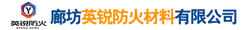 廊坊英銳防火材料（liào）有限公司